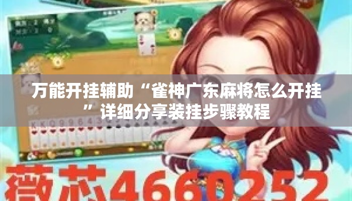 万能开挂辅助“雀神广东麻将怎么开挂”详细分享装挂步骤教程