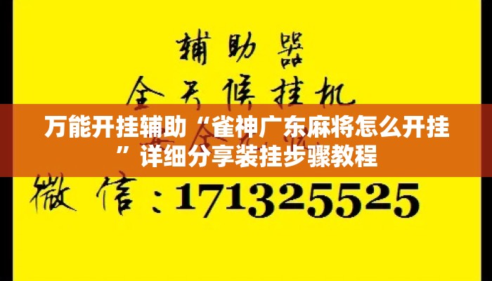 万能开挂辅助“雀神广东麻将怎么开挂”详细分享装挂步骤教程