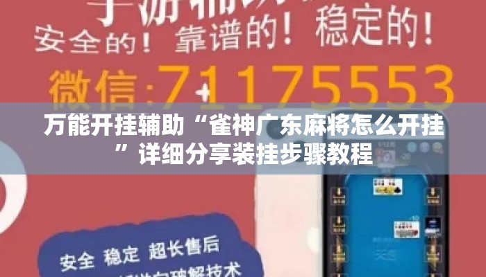 万能开挂辅助“雀神广东麻将怎么开挂	”详细分享装挂步骤教程