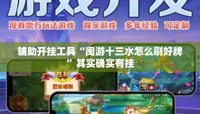 辅助开挂工具“闽游十三水怎么刷好牌”其实确实有挂