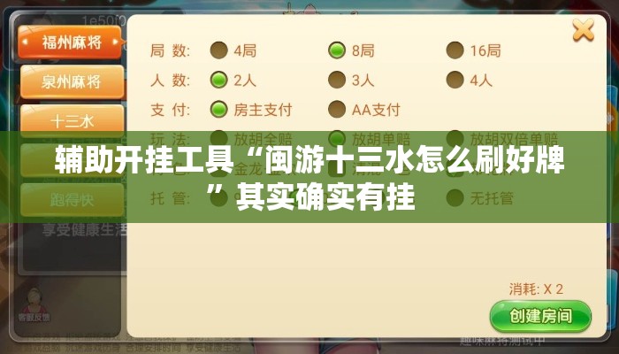 辅助开挂工具“闽游十三水怎么刷好牌	”其实确实有挂