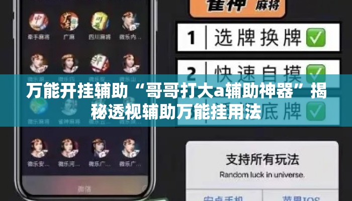 万能开挂辅助“哥哥打大a辅助神器	”揭秘透视辅助万能挂用法