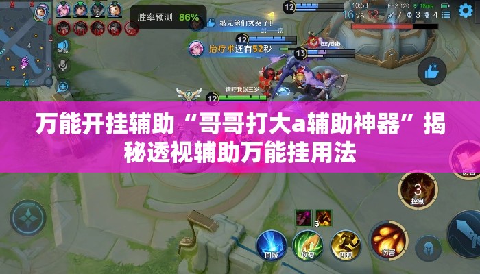 万能开挂辅助“哥哥打大a辅助神器”揭秘透视辅助万能挂用法