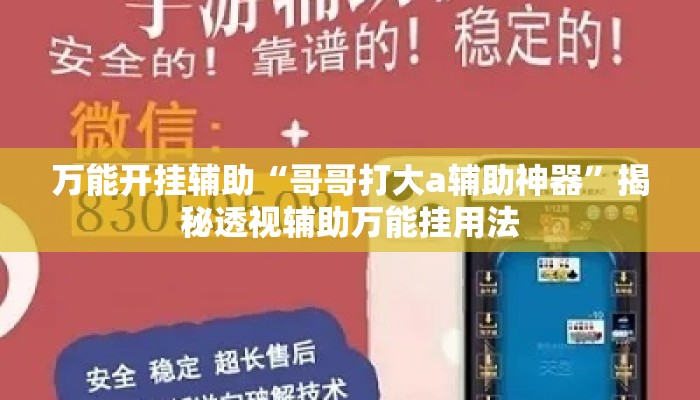 万能开挂辅助“哥哥打大a辅助神器”揭秘透视辅助万能挂用法