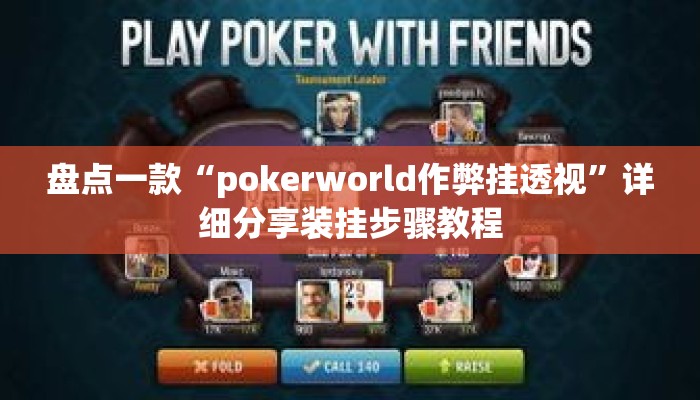 盘点一款“pokerworld作弊挂透视	”详细分享装挂步骤教程