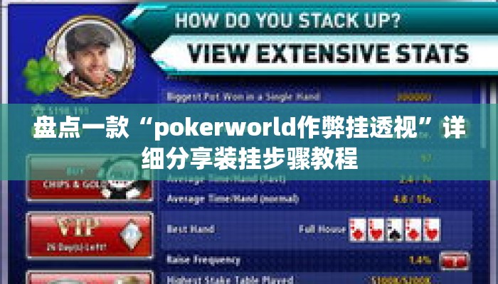 盘点一款“pokerworld作弊挂透视”详细分享装挂步骤教程