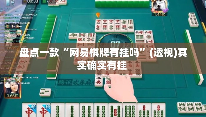 盘点一款“网易棋牌有挂吗	”(透视)其实确实有挂 
