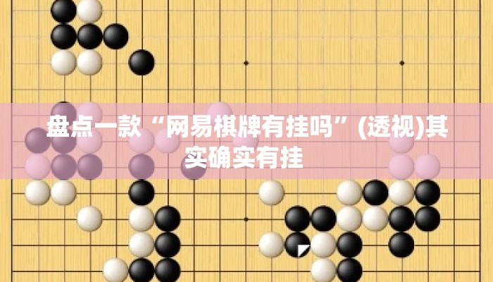 盘点一款“网易棋牌有挂吗”(透视)其实确实有挂 