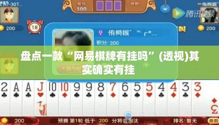 盘点一款“网易棋牌有挂吗”(透视)其实确实有挂 