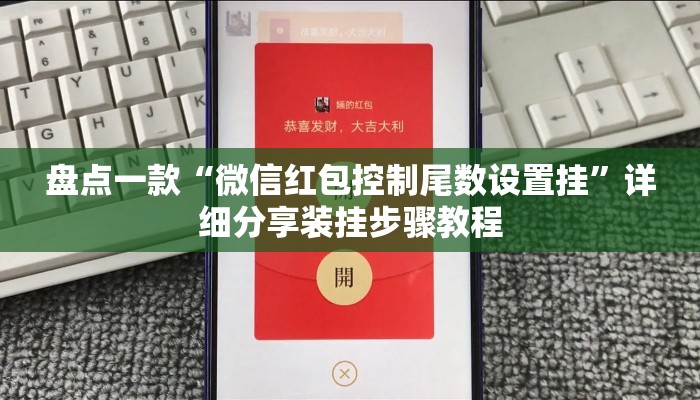 盘点一款“微信红包控制尾数设置挂	”详细分享装挂步骤教程
