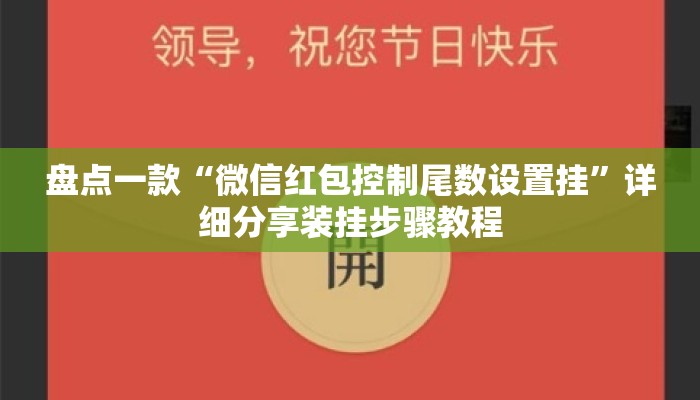 盘点一款“微信红包控制尾数设置挂”详细分享装挂步骤教程