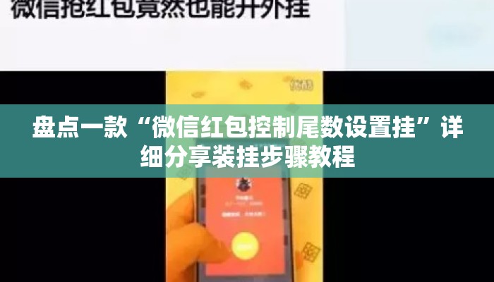 盘点一款“微信红包控制尾数设置挂”详细分享装挂步骤教程