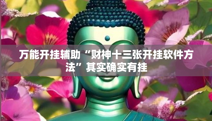 万能开挂辅助“财神十三张开挂软件方法	”其实确实有挂