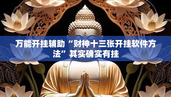 万能开挂辅助“财神十三张开挂软件方法”其实确实有挂