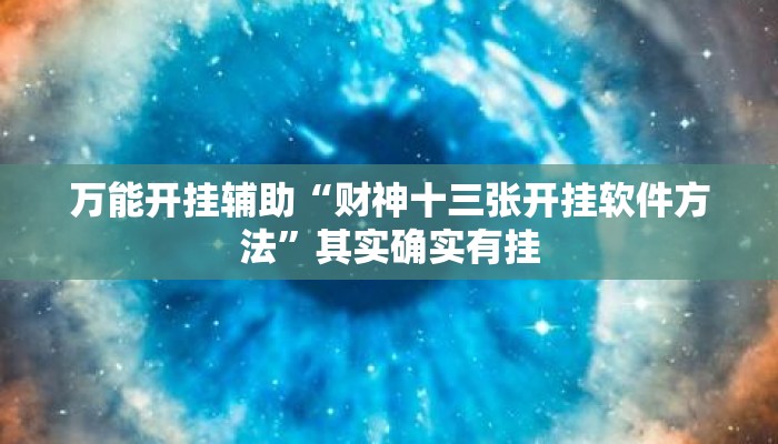 万能开挂辅助“财神十三张开挂软件方法”其实确实有挂