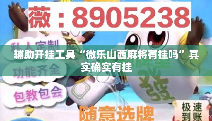 辅助开挂工具“微乐山西麻将有挂吗”其实确实有挂