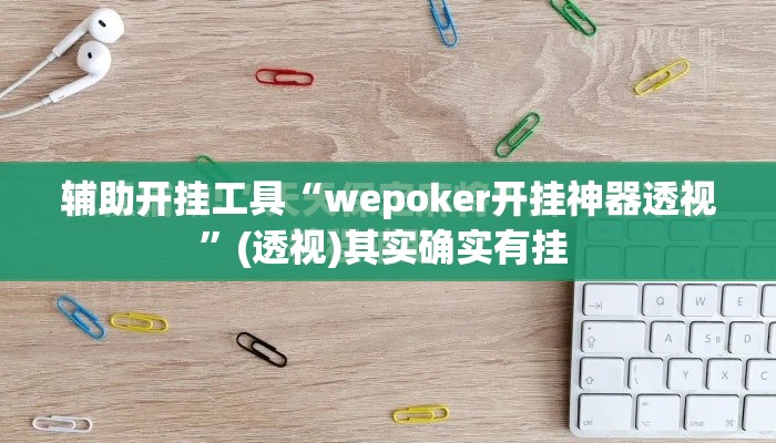 辅助开挂工具“wepoker开挂神器透视”(透视)其实确实有挂 
