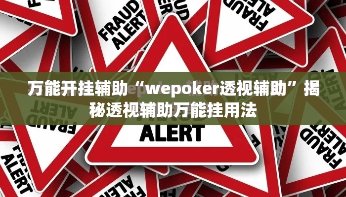 万能开挂辅助“wepoker透视辅助	”揭秘透视辅助万能挂用法
