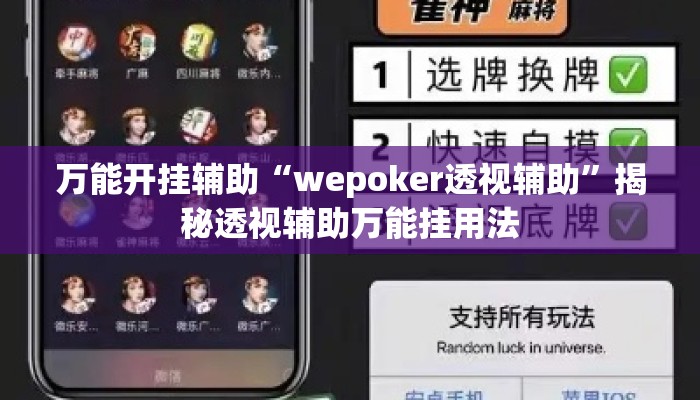 万能开挂辅助“wepoker透视辅助”揭秘透视辅助万能挂用法
