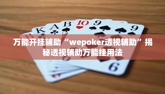 万能开挂辅助“wepoker透视辅助”揭秘透视辅助万能挂用法