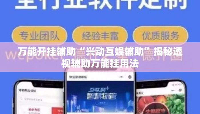 万能开挂辅助“兴动互娱辅助”揭秘透视辅助万能挂用法