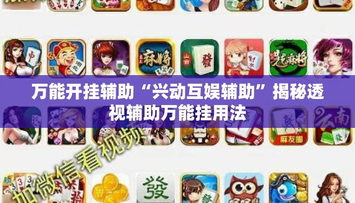 万能开挂辅助“兴动互娱辅助”揭秘透视辅助万能挂用法