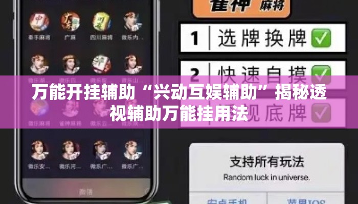 万能开挂辅助“兴动互娱辅助”揭秘透视辅助万能挂用法
