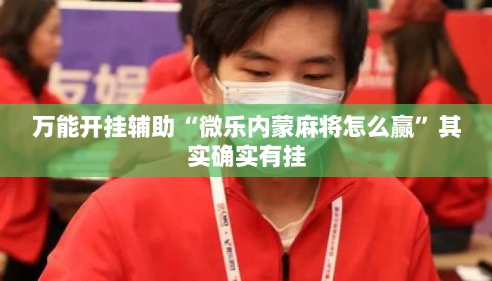 万能开挂辅助“微乐内蒙麻将怎么赢”其实确实有挂