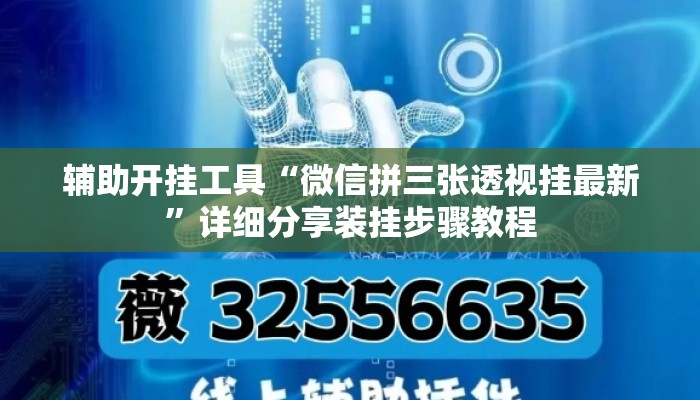 辅助开挂工具“微信拼三张透视挂最新”详细分享装挂步骤教程