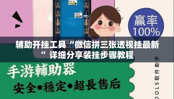 辅助开挂工具“微信拼三张透视挂最新”详细分享装挂步骤教程