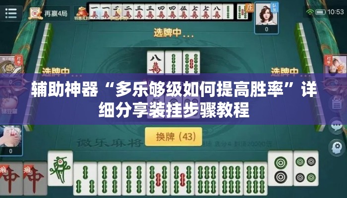 辅助神器“多乐够级如何提高胜率	”详细分享装挂步骤教程