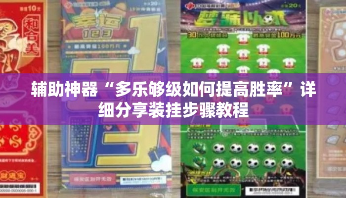 辅助神器“多乐够级如何提高胜率	”详细分享装挂步骤教程