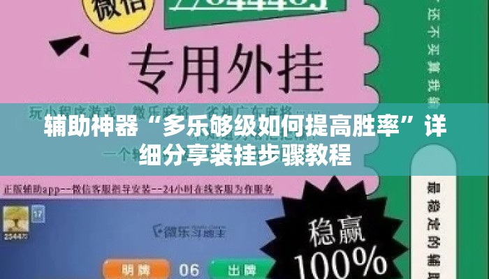 辅助神器“多乐够级如何提高胜率”详细分享装挂步骤教程