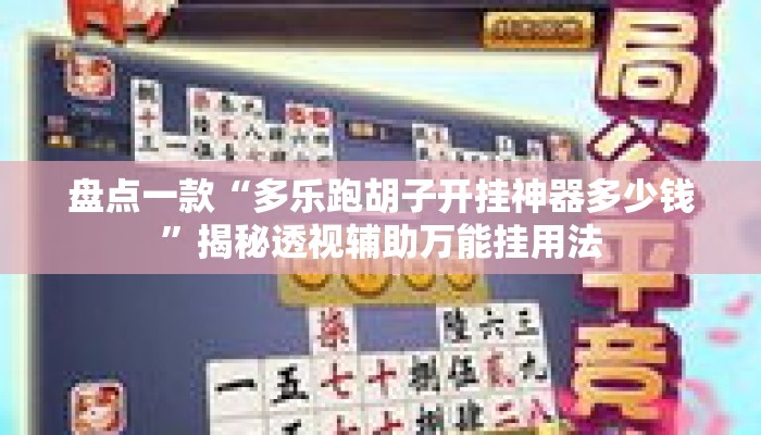 盘点一款“多乐跑胡子开挂神器多少钱”揭秘透视辅助万能挂用法