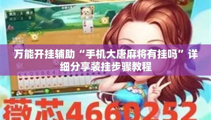 万能开挂辅助“手机大唐麻将有挂吗”详细分享装挂步骤教程