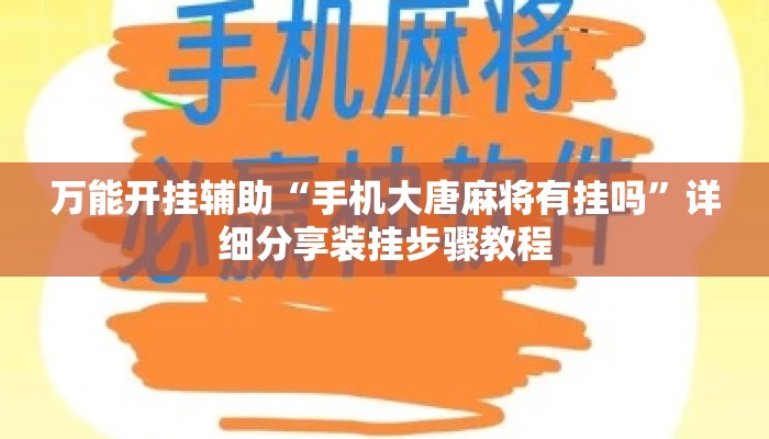 万能开挂辅助“手机大唐麻将有挂吗”详细分享装挂步骤教程