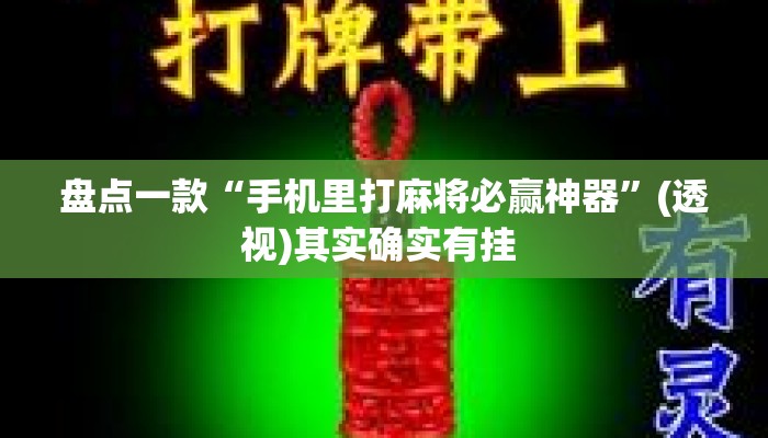 盘点一款“手机里打麻将必赢神器	”(透视)其实确实有挂 