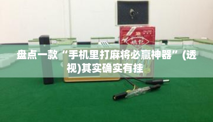 盘点一款“手机里打麻将必赢神器”(透视)其实确实有挂 