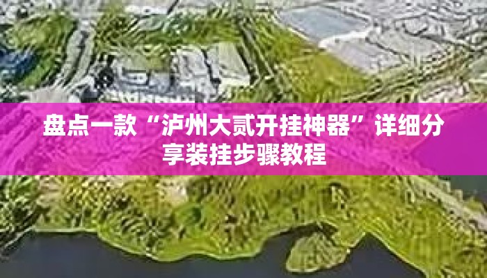 盘点一款“泸州大贰开挂神器”详细分享装挂步骤教程