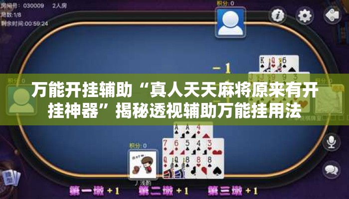 万能开挂辅助“真人天天麻将原来有开挂神器	”揭秘透视辅助万能挂用法