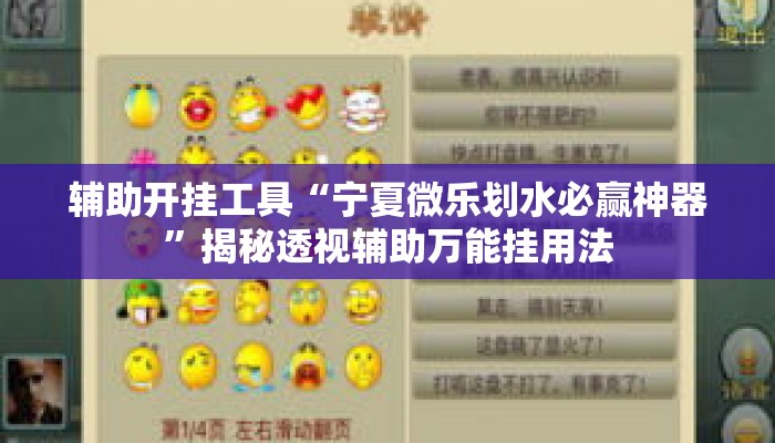 辅助开挂工具“宁夏微乐划水必赢神器”揭秘透视辅助万能挂用法