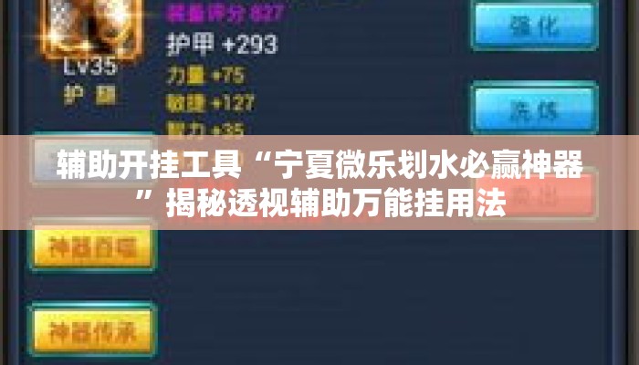 辅助开挂工具“宁夏微乐划水必赢神器	”揭秘透视辅助万能挂用法