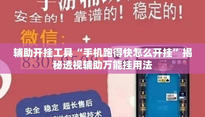 辅助开挂工具“手机跑得快怎么开挂	”揭秘透视辅助万能挂用法