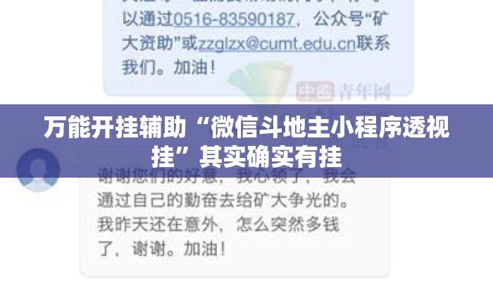 万能开挂辅助“微信斗地主小程序透视挂	”其实确实有挂