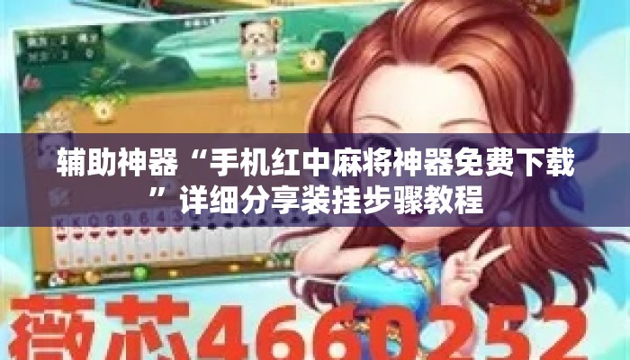 辅助神器“手机红中麻将神器免费下载”详细分享装挂步骤教程
