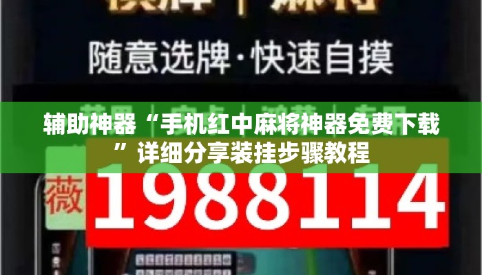 辅助神器“手机红中麻将神器免费下载	”详细分享装挂步骤教程