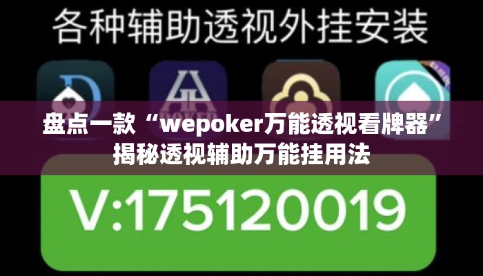 盘点一款“wepoker万能透视看牌器”揭秘透视辅助万能挂用法