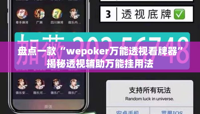 盘点一款“wepoker万能透视看牌器”揭秘透视辅助万能挂用法