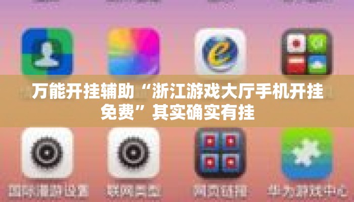 万能开挂辅助“浙江游戏大厅手机开挂免费	”其实确实有挂