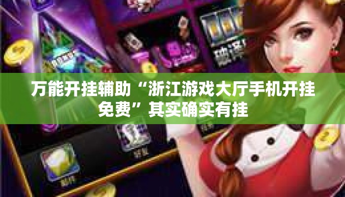 万能开挂辅助“浙江游戏大厅手机开挂免费	”其实确实有挂